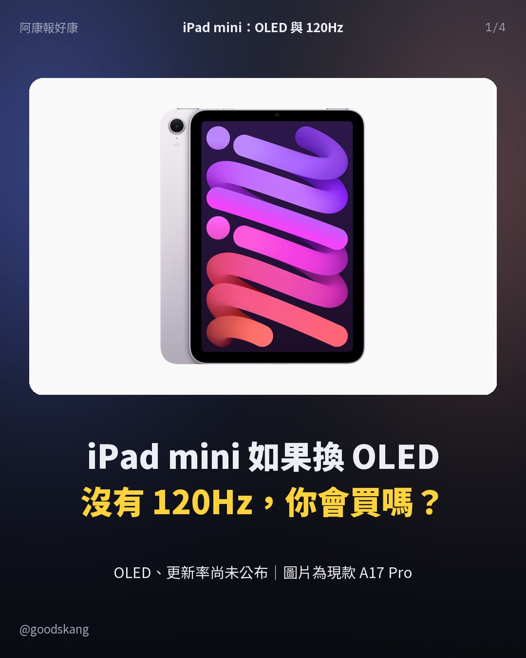 iPad mini 如果真的換 OLED,卻沒給 120Hz,你會買嗎?