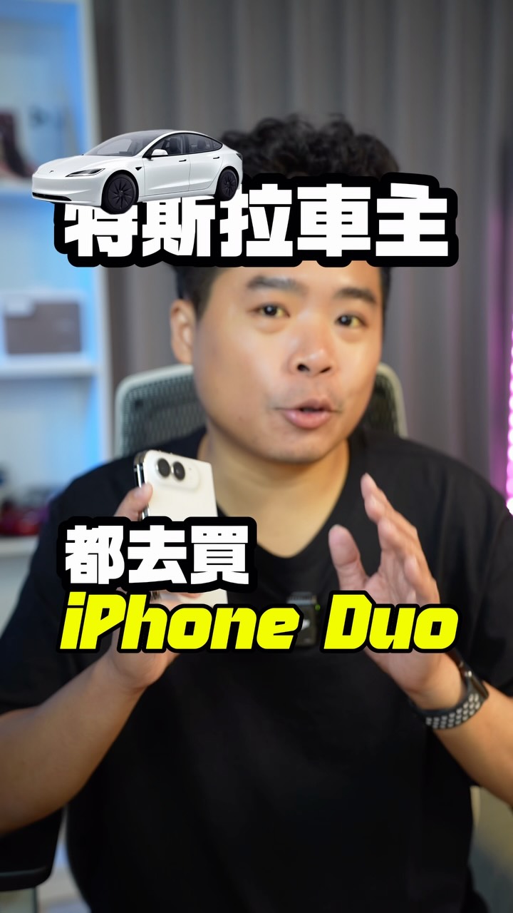 特斯拉車主都去買 iPhone Duo 就對了!