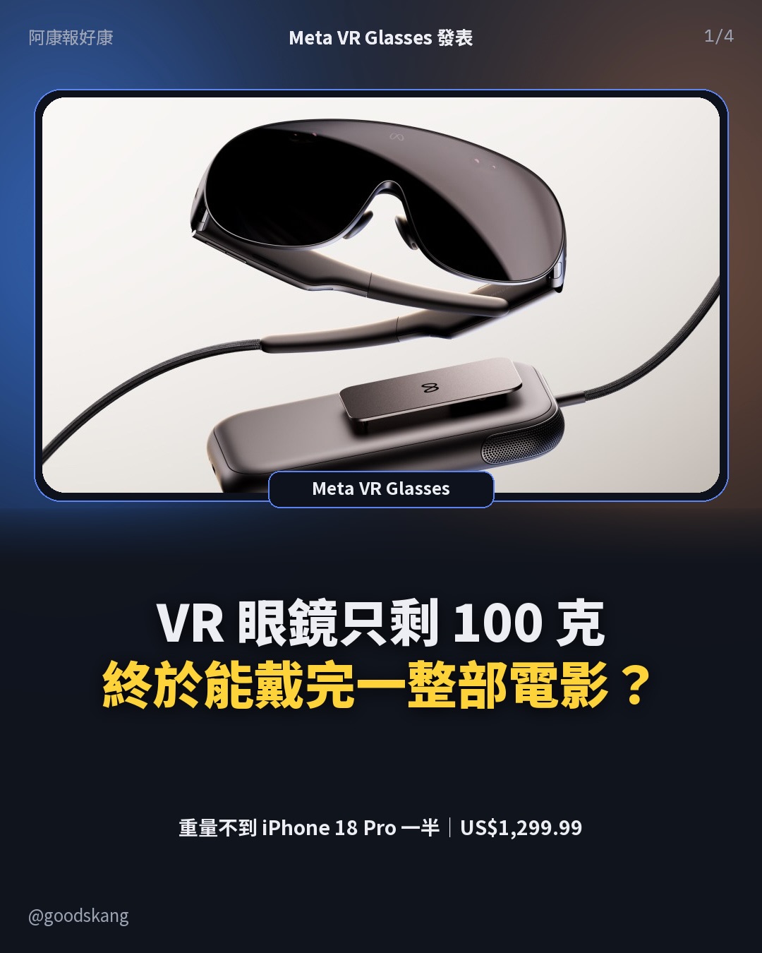 Meta 昨天在 Connect 發表 Meta VR Glasses,我第一個看的不是畫面,是