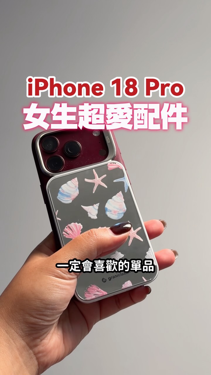 買 iPhone 18 Pro 女生超適合的配件!