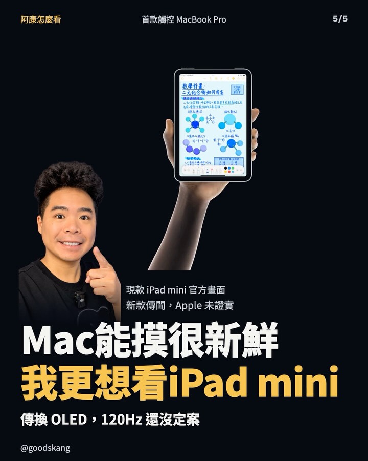 要買 MacBook Pro 的先停一下！蘋果第一台能摸螢幕的 Mac 傳這週登場，價格可能再貴 500 美元。 第 5 張