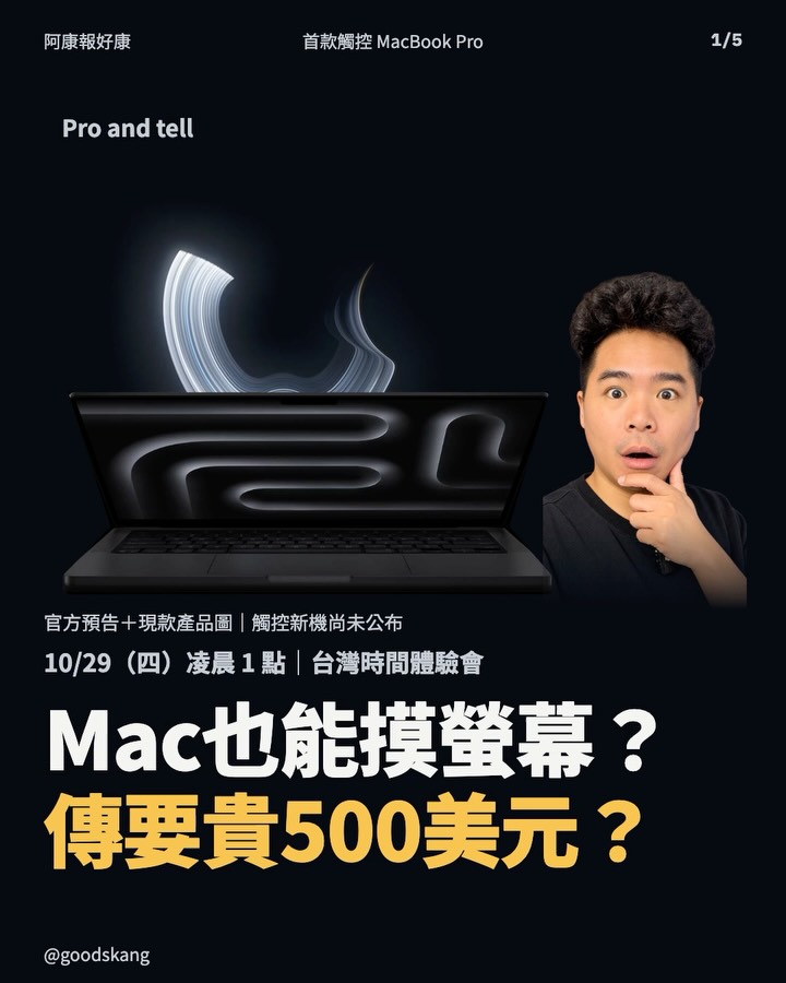 要買 MacBook Pro 的先停一下！蘋果第一台能摸螢幕的 Mac 傳這週登場，價格可能再貴 500 美元。