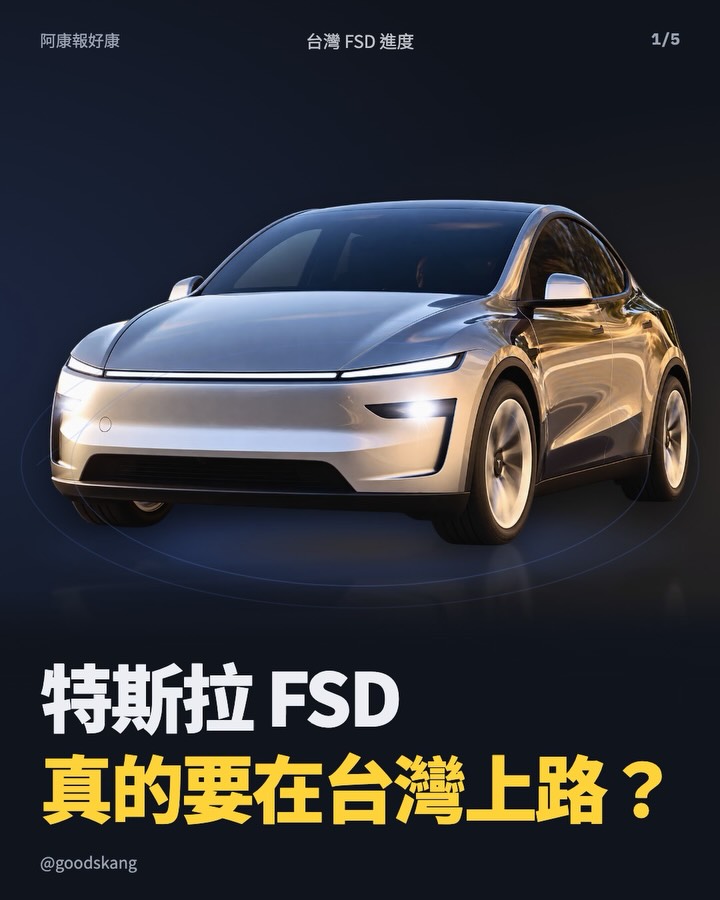 特斯拉 FSD 真的要在台灣上路?我最在意的是:到底何時可以完成?還有完成後能用到什麼程度?