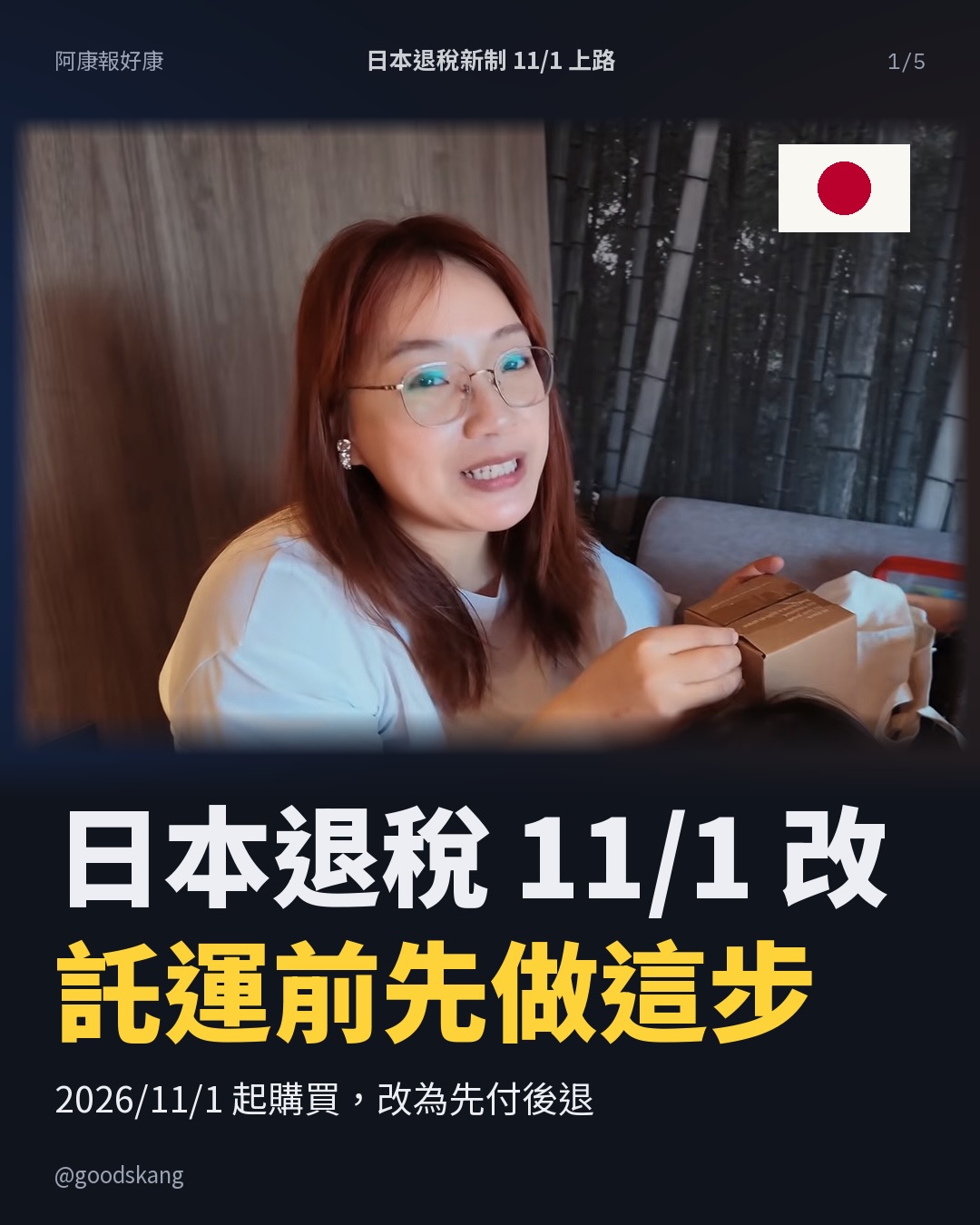 日本退稅 11/1 大改!買完別急著託運,少做海關確認,退稅就可能拿不到!