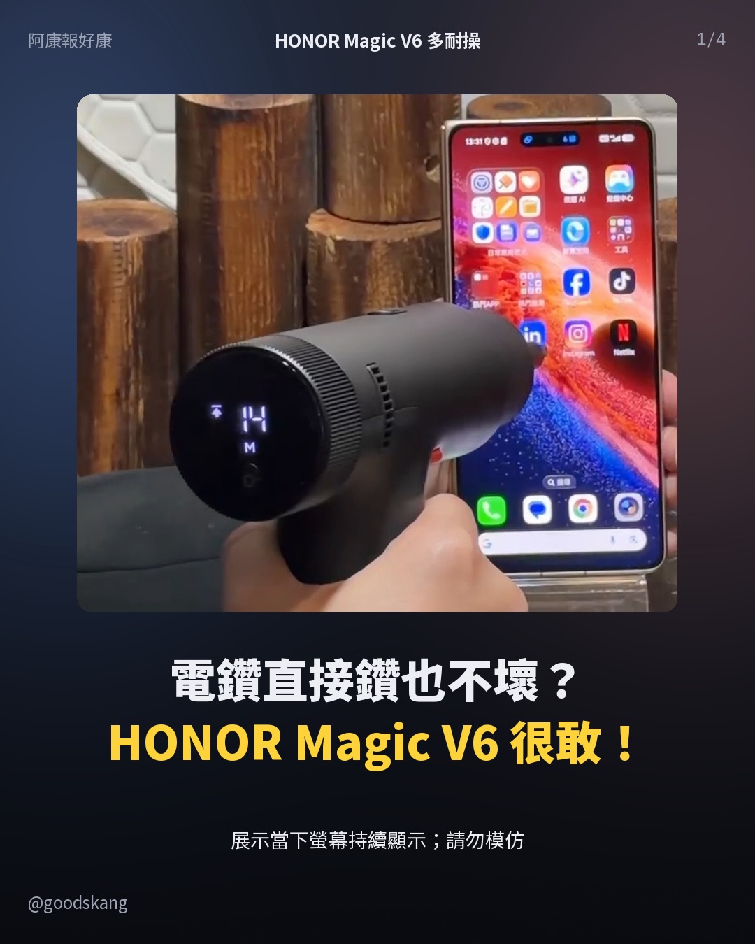 電鑽直接鑽也不壞?HONOR Magic V6 這次真的很敢!
