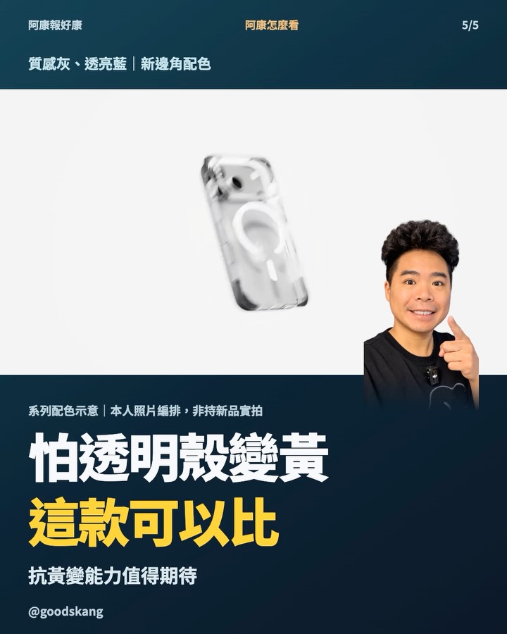 透明殼最怕變黃。CASETiFY 這款把抗黃材質做在背板和側框，iPhone 18 Pro 版一個 NT$2,120。 第 5 張