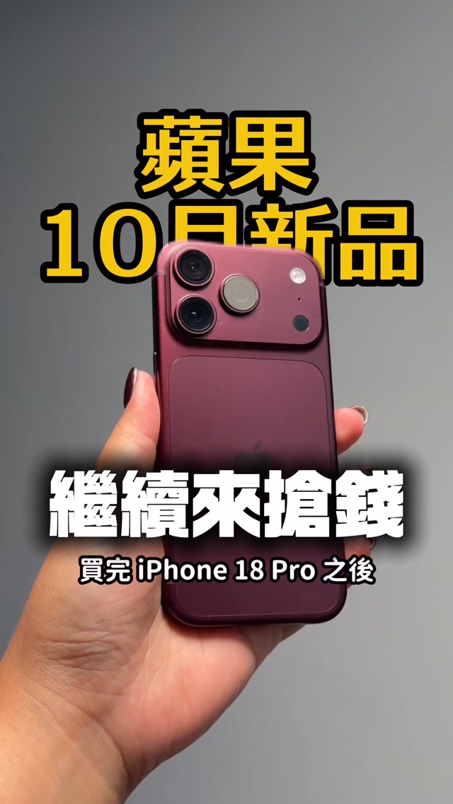 買完 iPhone 18 Pro 還不夠?蘋果十月新品要來啦!