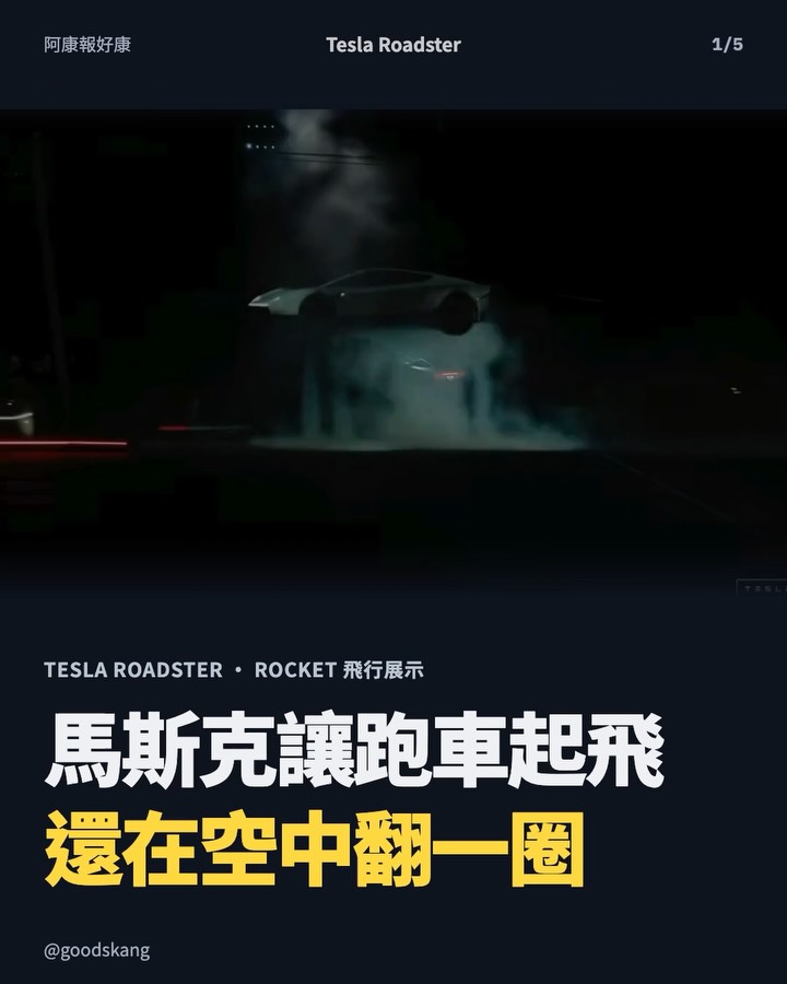 馬斯克真的讓跑車飛起來了！Tesla Roadster 還在空中翻一圈，台灣也開放預訂！