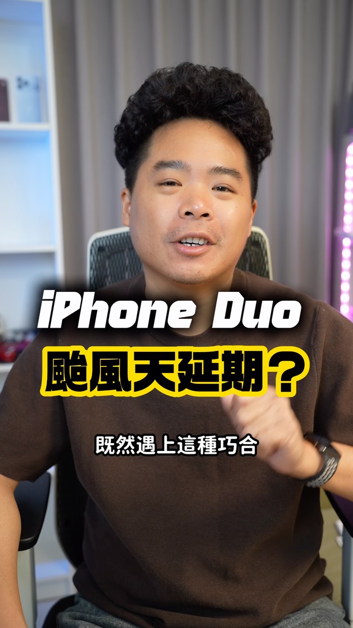 iPhone Duo 缺貨到颱風也來攪局？