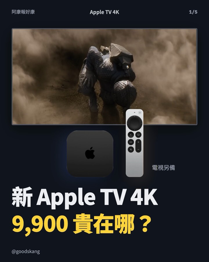 蘋果新 Apple TV 4K 來了！9,900 幾乎翻倍，到底貴在哪？