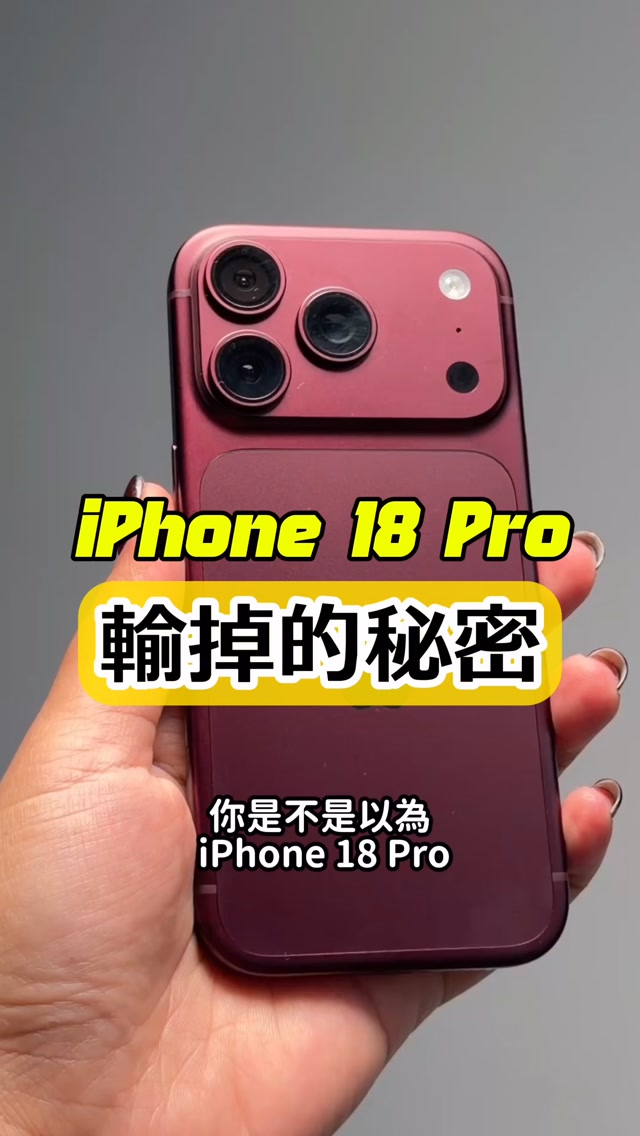iPhone 18 Pro 輸掉的地方!